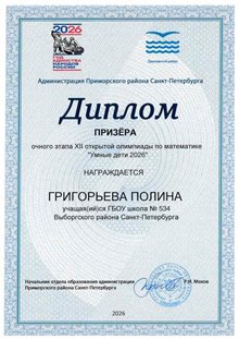 Григорьева Полина_Умные дети 2026